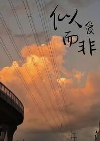 似爱而非洛予辰夏明修睡了吗