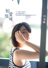 相爱恨晚爱奇艺短剧