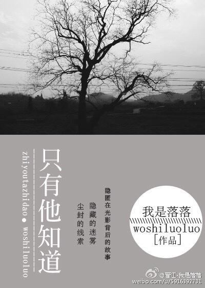 只有他知道真相