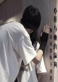 心肝与她的舔狗(校园H 强取豪夺)全文