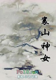 襄山神女(古言 1v1)类似