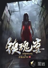 镇魂妻子