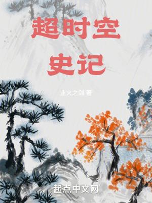 超时空史记TXT资源