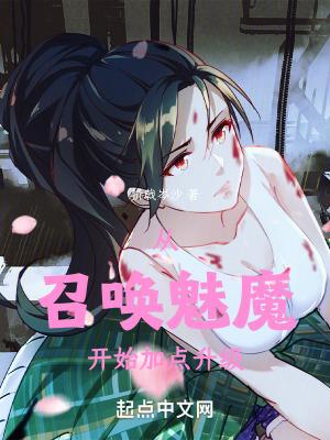 召唤魅魔结果是真的吗