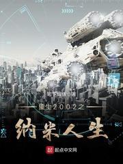 重生2002之低调人生