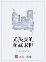 光头虎的超武末世 乐文