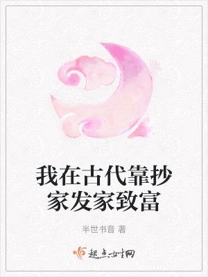 我在古代靠美食发家致富