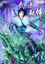 武逆乾坤全文免费阅读