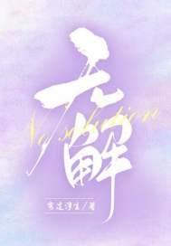无解命运
