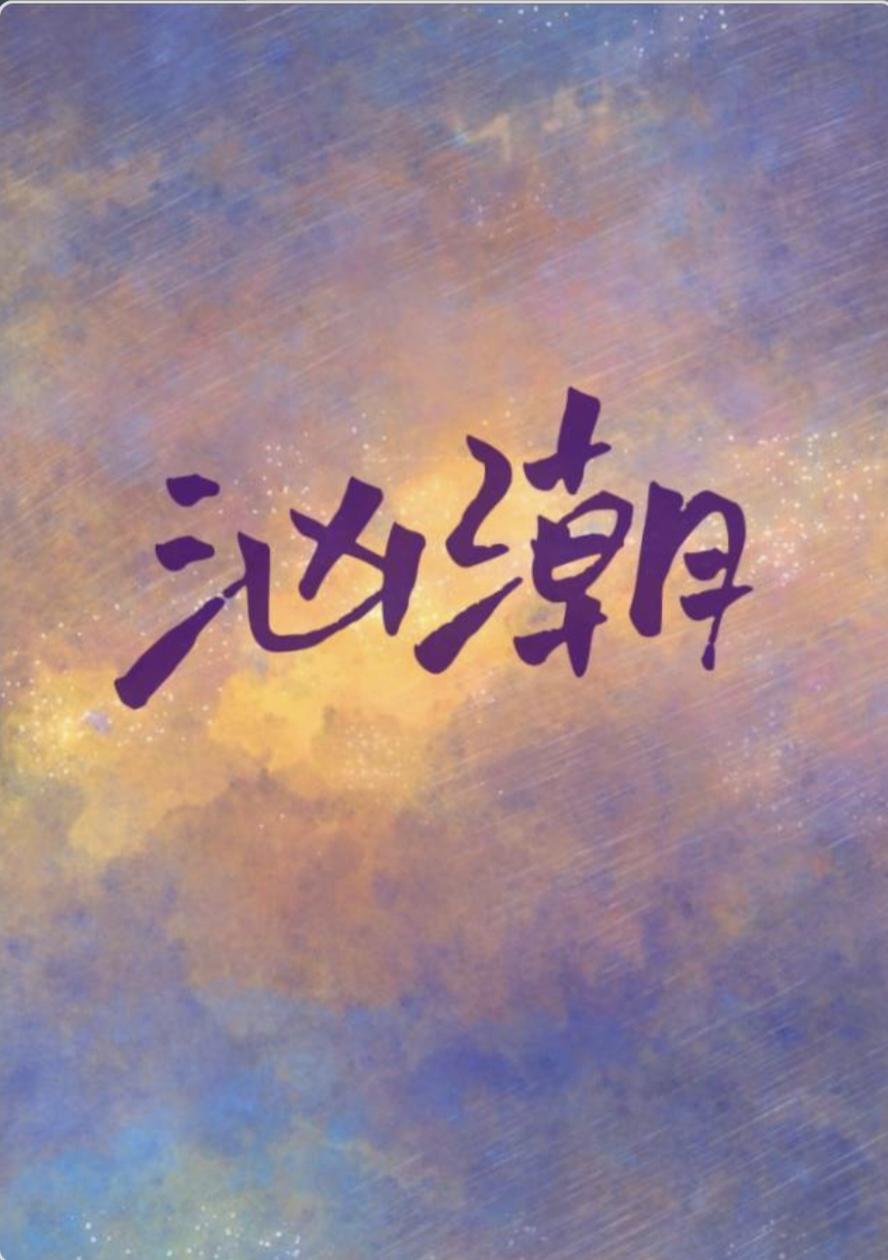 汹潮澎湃动漫在线观看