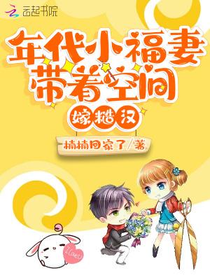年代小福妻带着空间嫁糙汉有声免费听