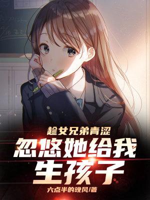 忽悠她给我生孩子;六点半的晚风