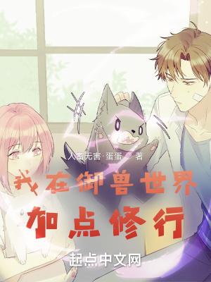 我在御兽世界加点修行女主是谁