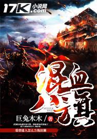 混血八旗 巨兔木木