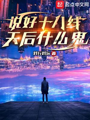 十八天后会发生什么事情