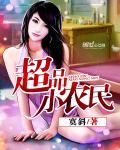 超品小农民得神农鼎莫斜