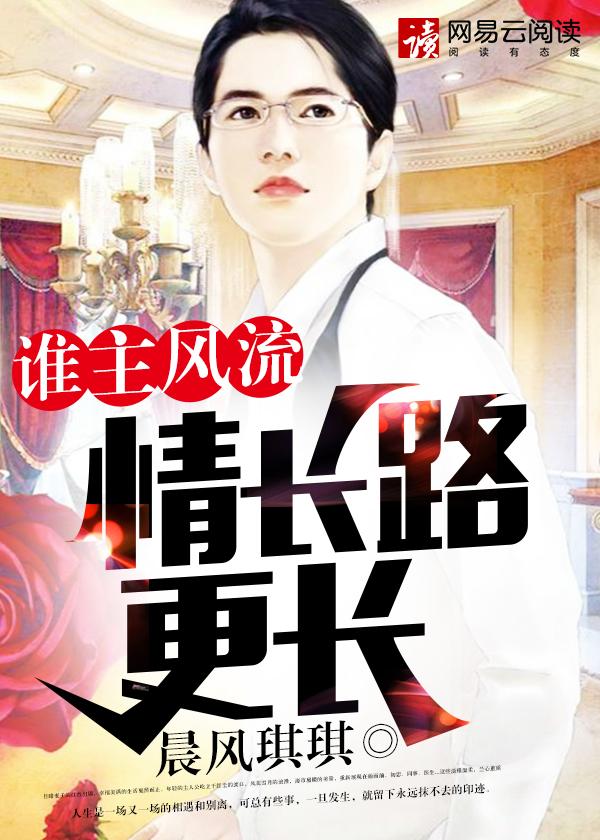 谁主风流情长路更长 第30章