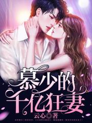 慕少的千亿狂妻大结局