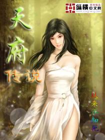 天府传说从来不知死