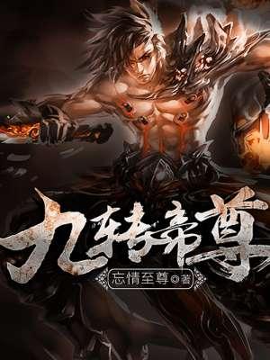 九转帝尊长恨天