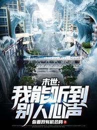末世我能听到别人心声主角的能力