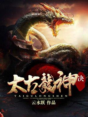 太古龙神诀祝剑免费阅读
