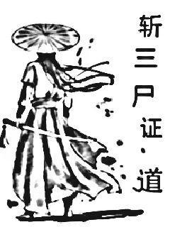 斩三尸证道需要鸿蒙紫气吗