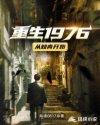 重生1976西北知青