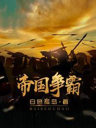 帝国争霸陈子昂TXT百度