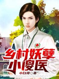 乡村妖孽小傻医李富贵