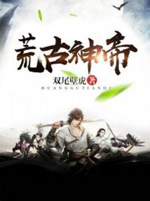 荒古神帝孤血苍狼免费