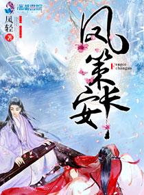 凤策长安TXT电子书