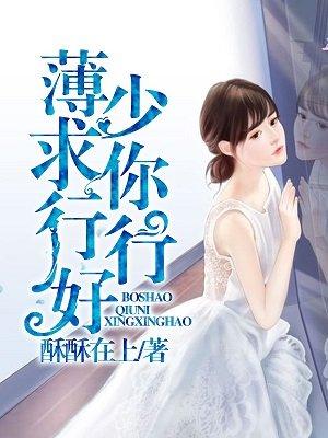 薄少求你行行好 李木子办婚礼是第几章