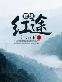 商运红途 第14章在线阅读