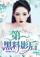 穿越第一黑料影后