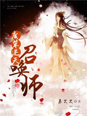 废柴逆天召唤师2162章