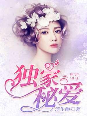豪门独家秘爱全文免费阅读