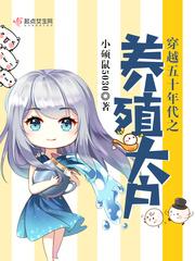 穿越五十年代之养殖大户全文免费阅读