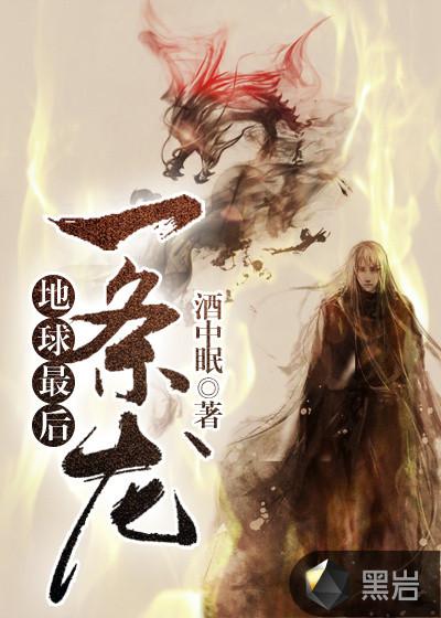 世上最后一条龙