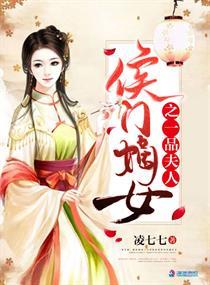 候门之嫡女之一品夫人