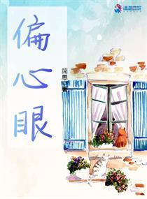 偏心眼家族在线观看