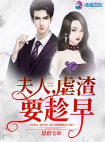 夫人虐渣要趁早完整版免费