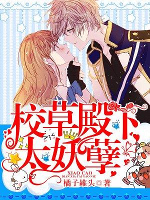 校草殿下太妖孽评分多少