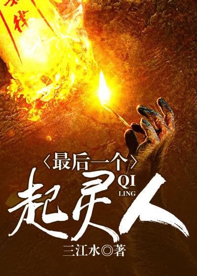 最后一个起灵人小研变正常