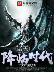 诸天降临时代 三丈红尘