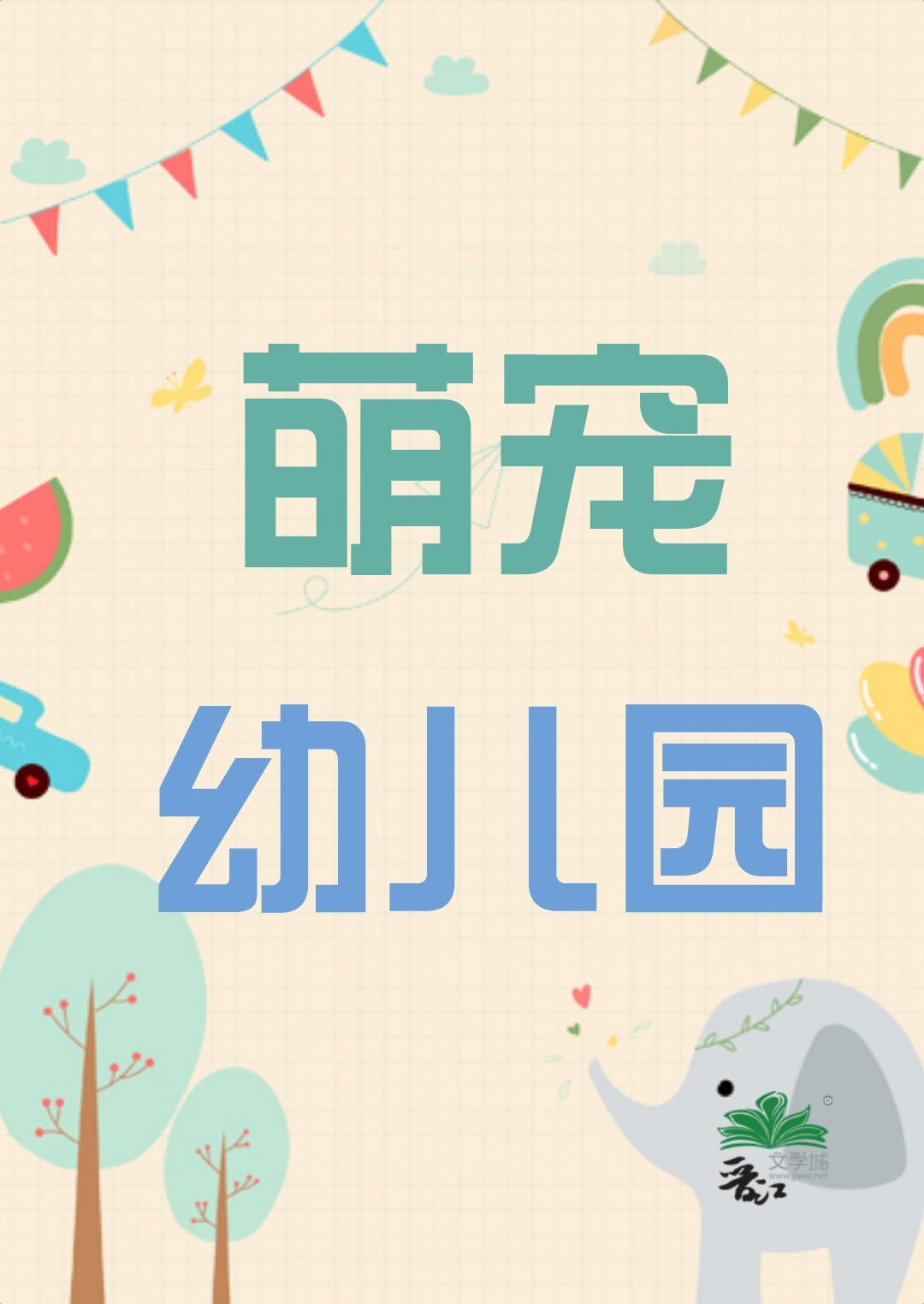 萌宠幼儿园成长记录