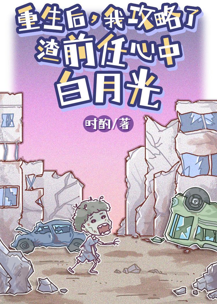 我攻略了渣前任心中白月光gl免费