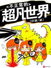 不正常的超凡世界奇书