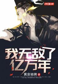 我无敌了亿万年笔趣阁免费阅读