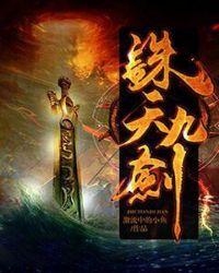 诛天九剑演员表